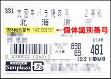 個体識別番号の画像