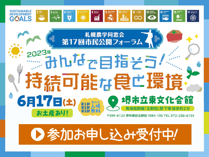 6月17日（土）第17回市民公開フォーラム開催！参加お申し込み受付中！