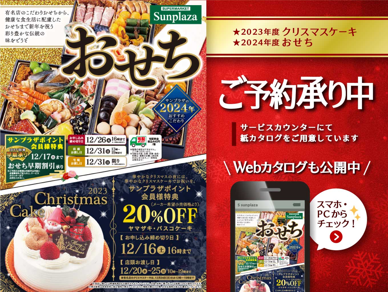 【クリスマスケーキ・おせちご予約受付】サービスカウンターにて承り中です！