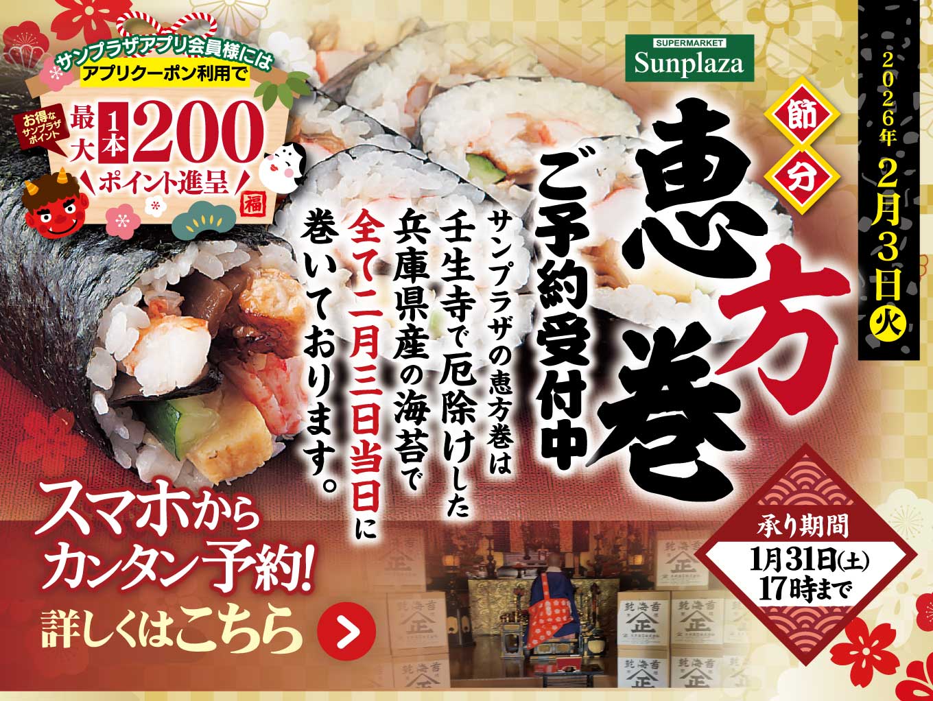 サンプラザの恵方巻ご予約受付中！お得なアプリクーポンも！