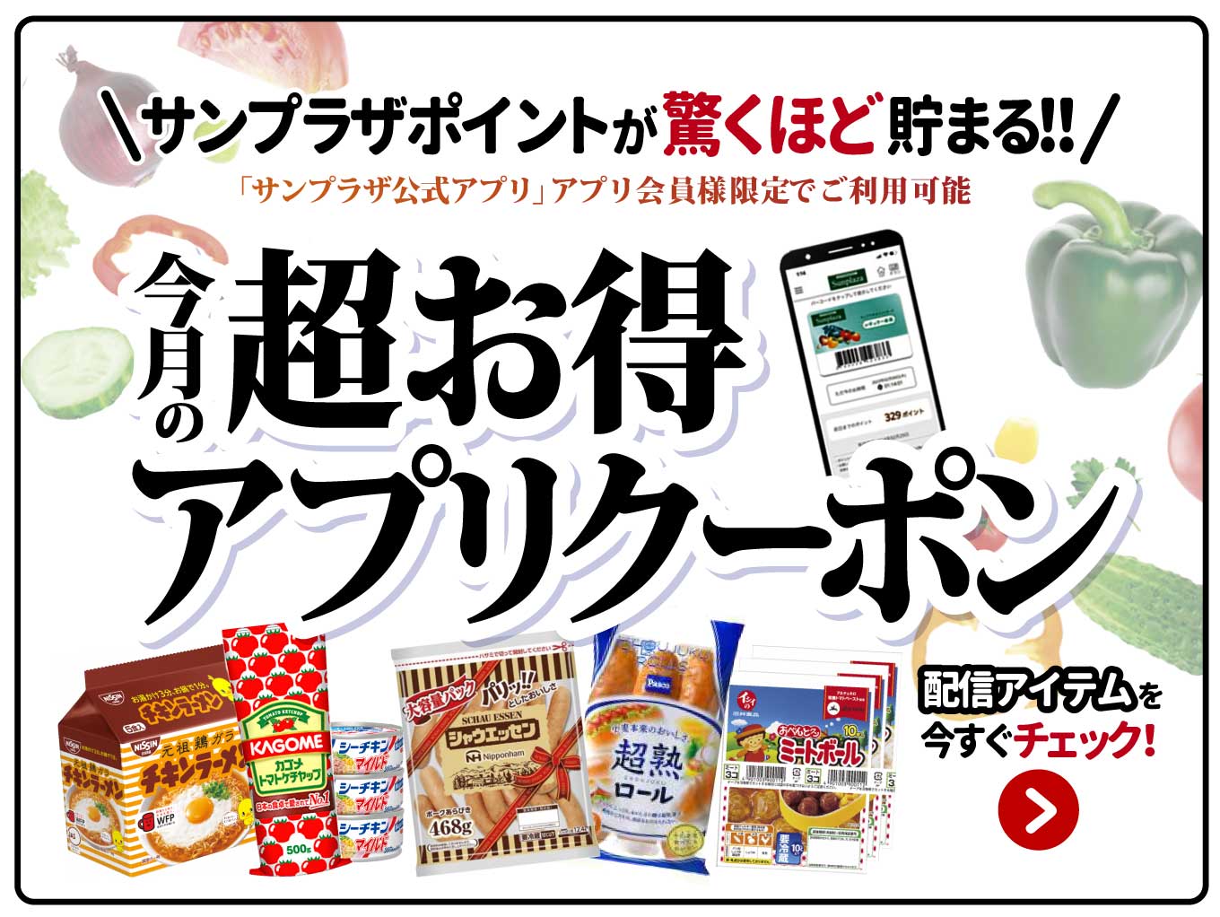 【サンプラザアプリ会員様限定】「毎月のアプリクーポン」でサンプラザポイントが驚くほど貯まる！