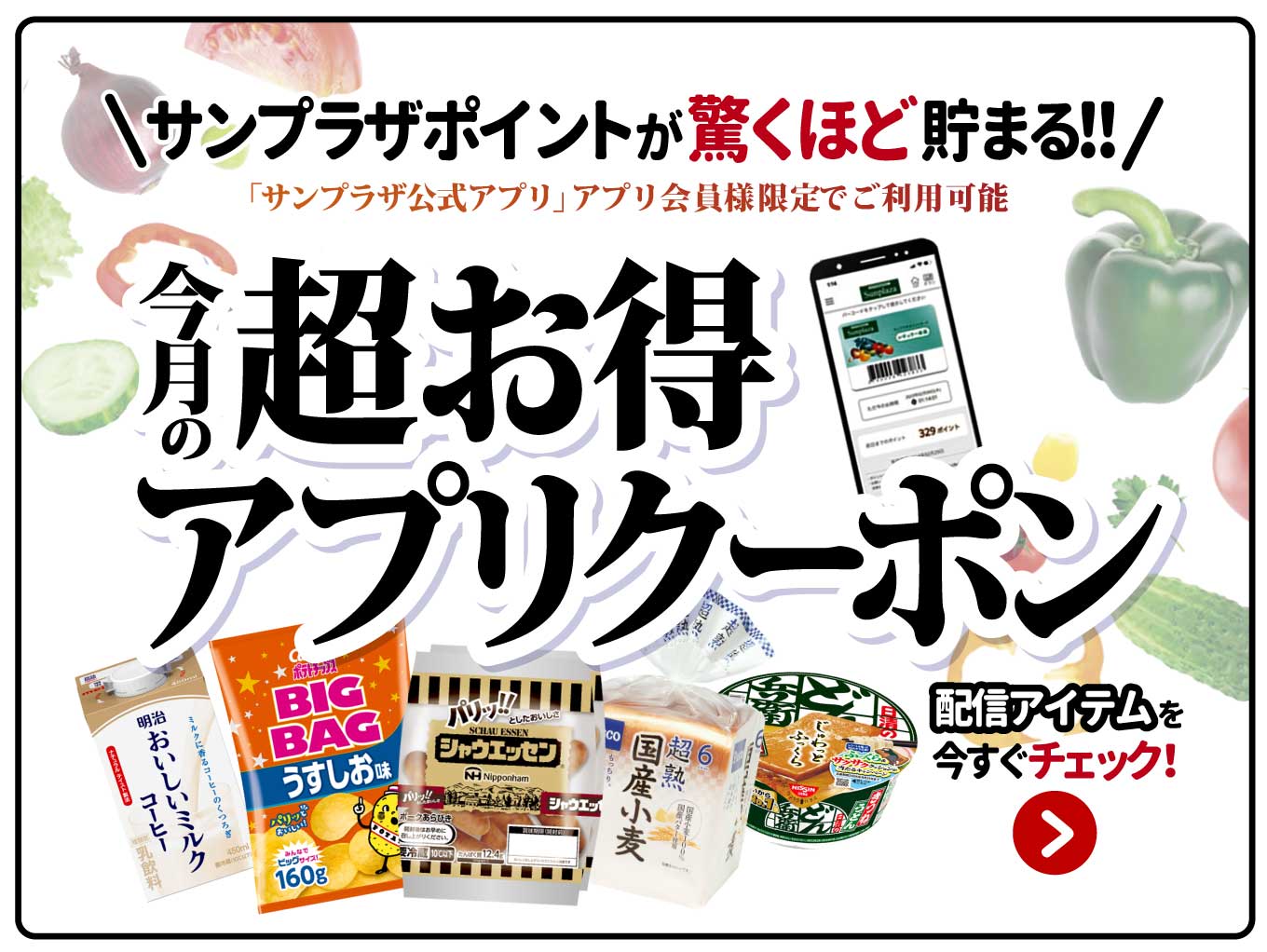 【サンプラザアプリ会員様限定】「毎月のアプリクーポン」でサンプラザポイントが驚くほど貯まる！