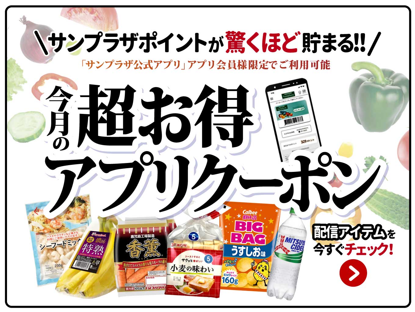 【サンプラザアプリ会員様限定】「毎月のアプリクーポン」でサンプラザポイントが驚くほど貯まる！