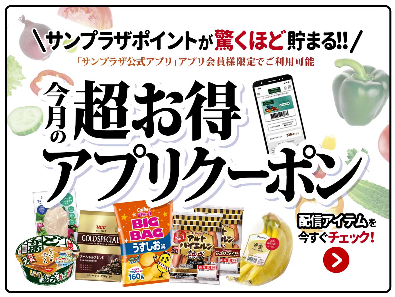 【サンプラザアプリ会員様限定】「毎月のアプリクーポン」でサンプラザポイントが驚くほど貯まる！