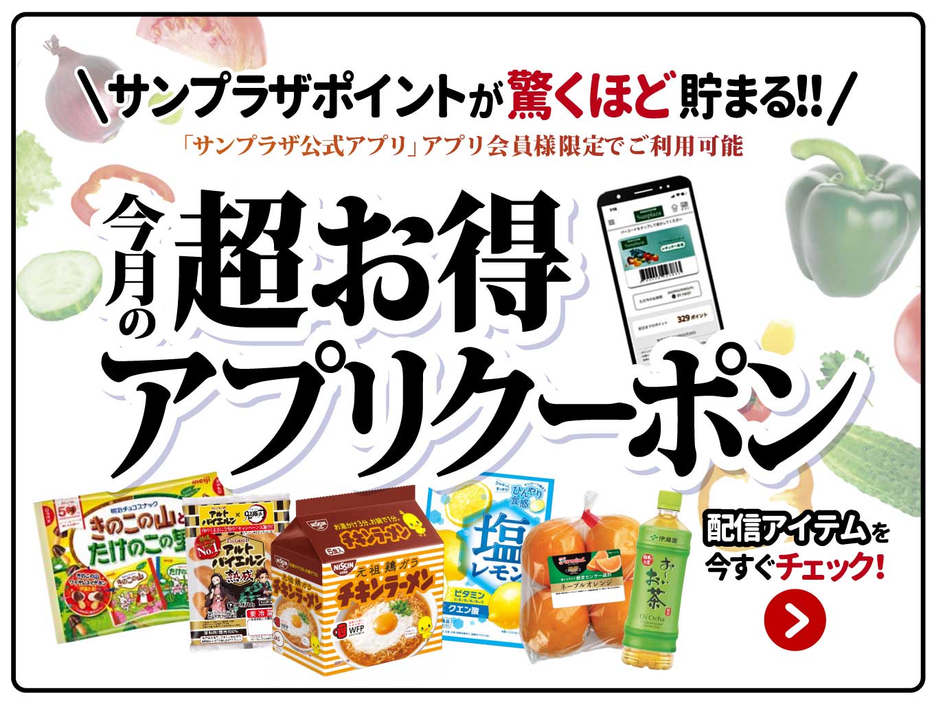 【サンプラザアプリ会員様限定】「毎月のアプリクーポン」でサンプラザポイントが驚くほど貯まる！