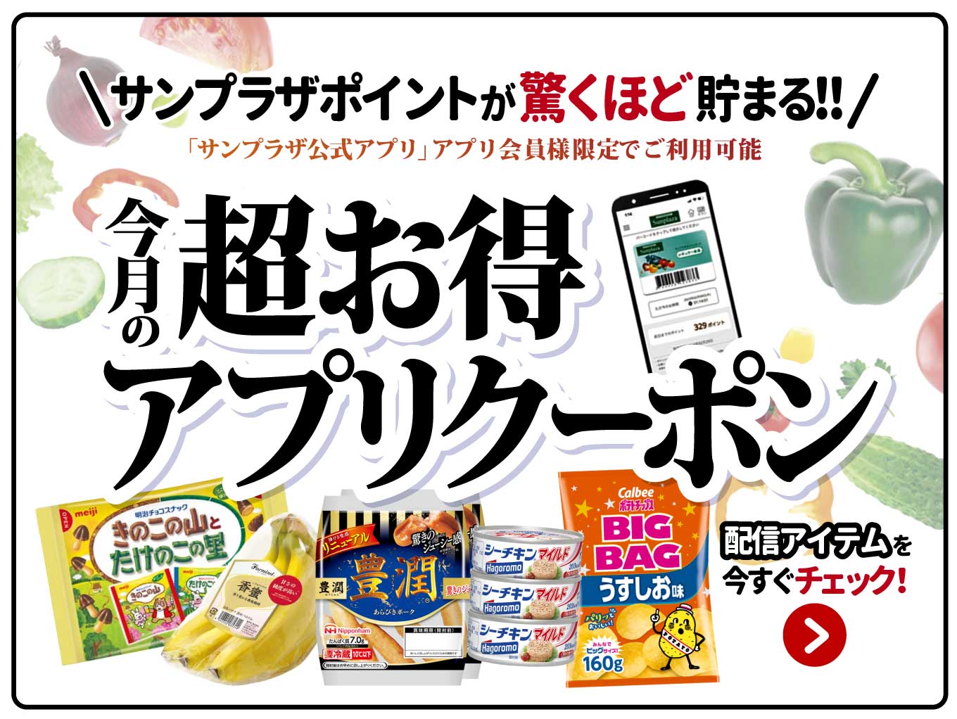 【サンプラザアプリ会員様限定】「毎月のアプリクーポン」でサンプラザポイントが驚くほど貯まる！