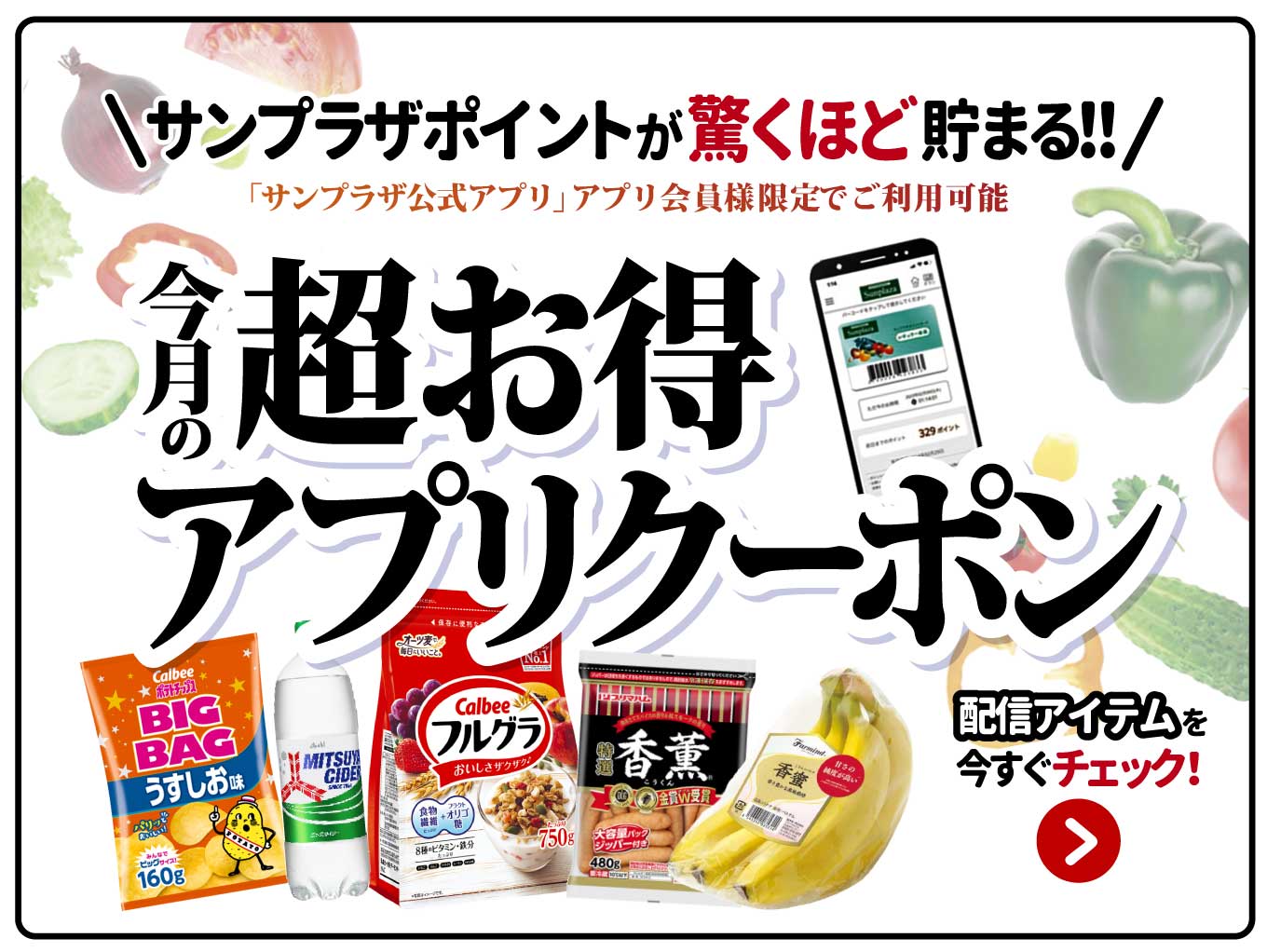 【サンプラザアプリ会員様限定】「毎月のアプリクーポン」でサンプラザポイントが驚くほど貯まる！