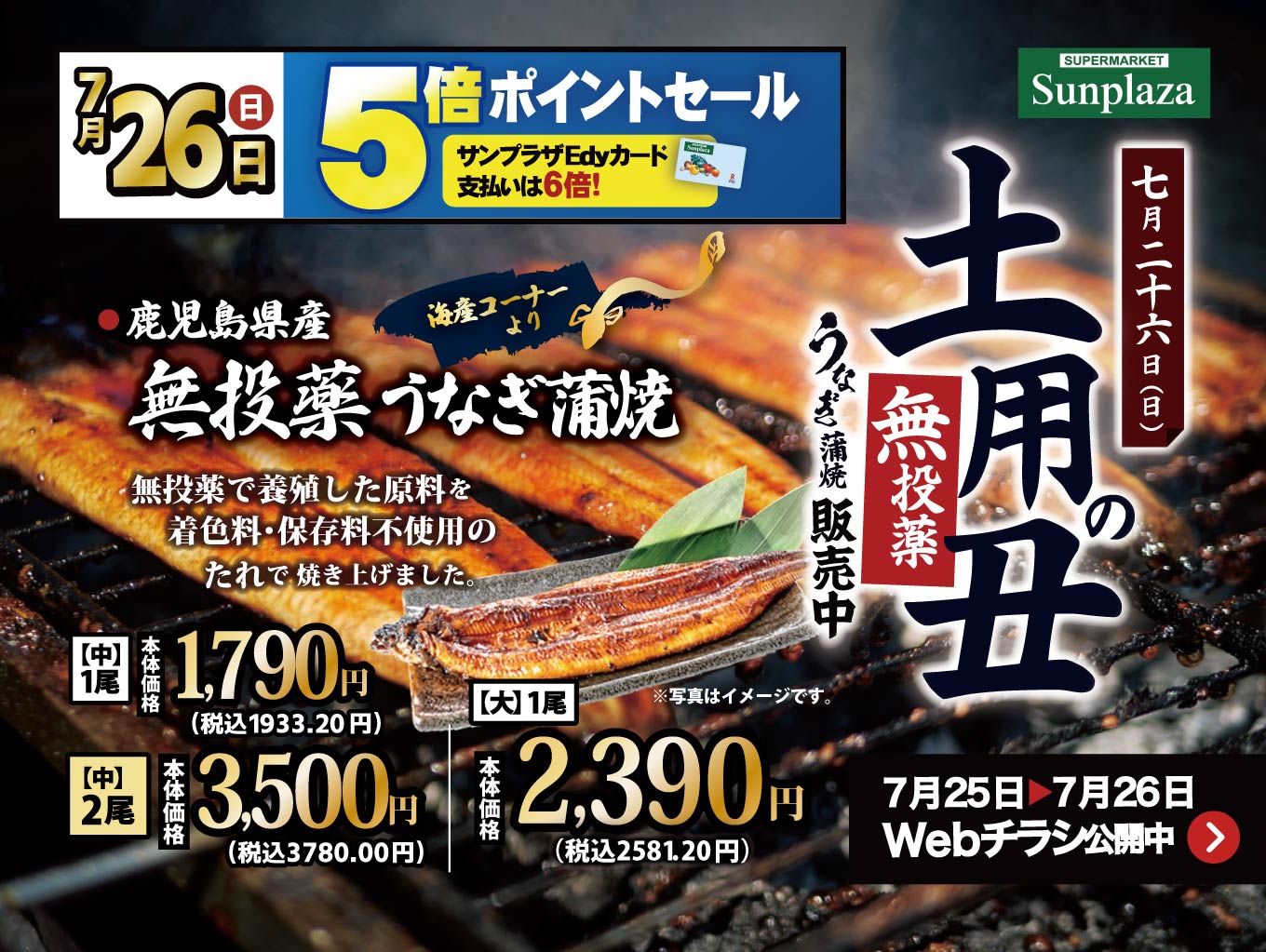 【2026年7月25日（土）・26日（日）】“土用の丑”うなぎのお求めはサンプラザで！