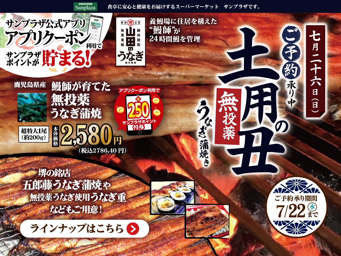 【アプリクーポン配信中！】“土用の丑”うなぎご予約承ります！
