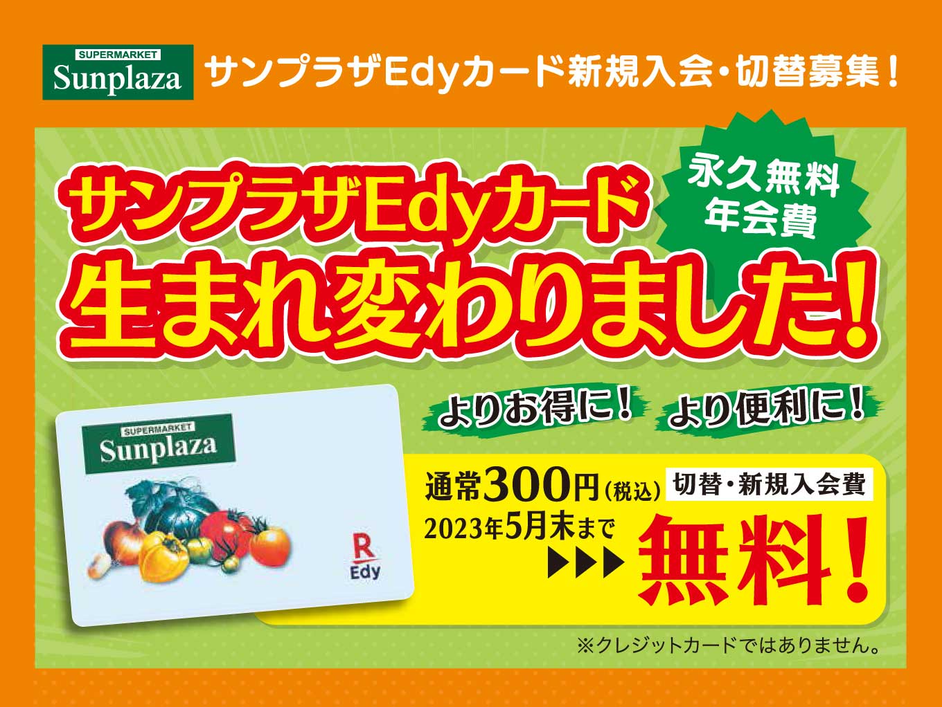 サンプラザEdyカードが生まれ変わりました！