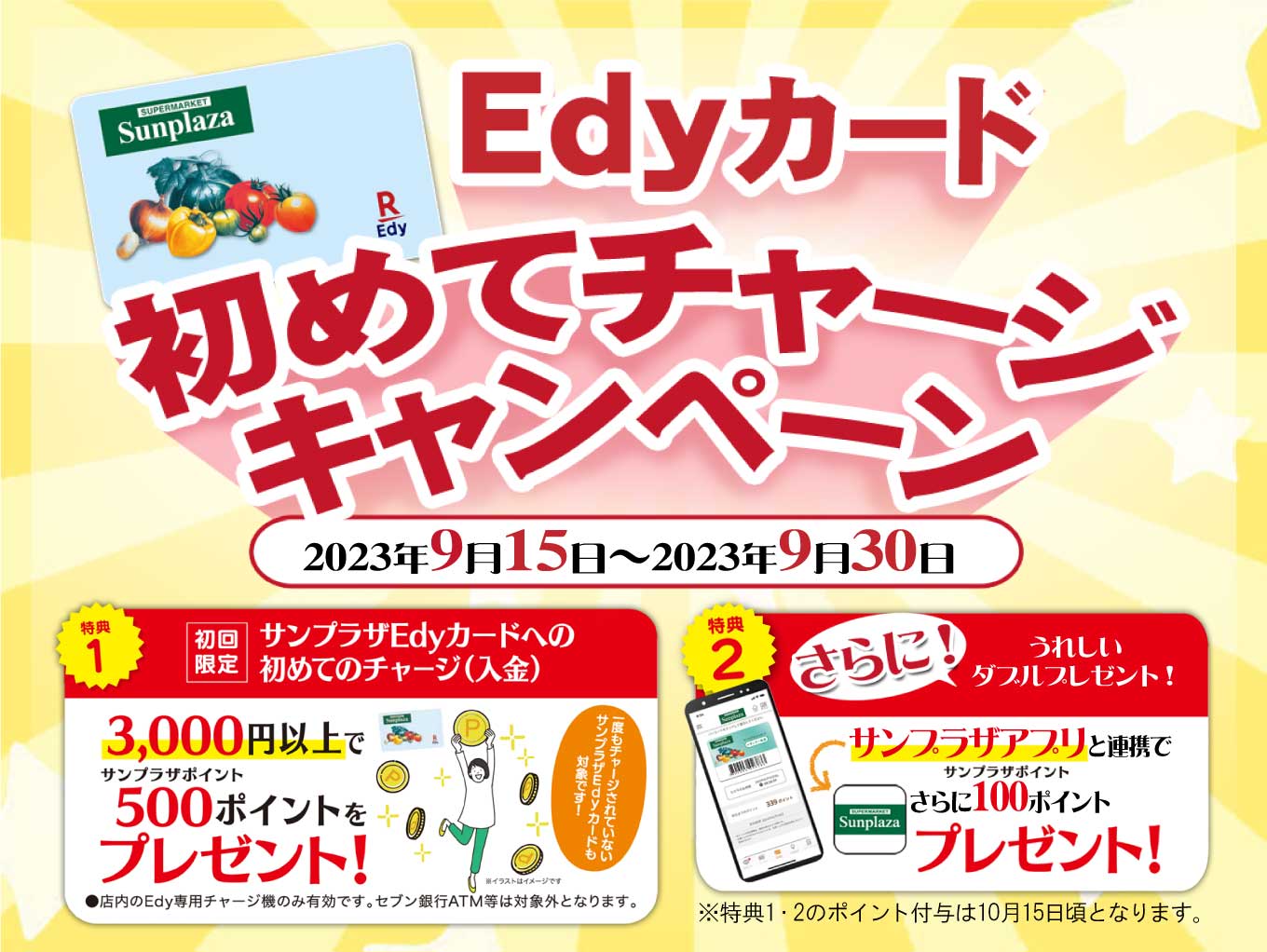 Edyカード初めてチャージキャンペーン！