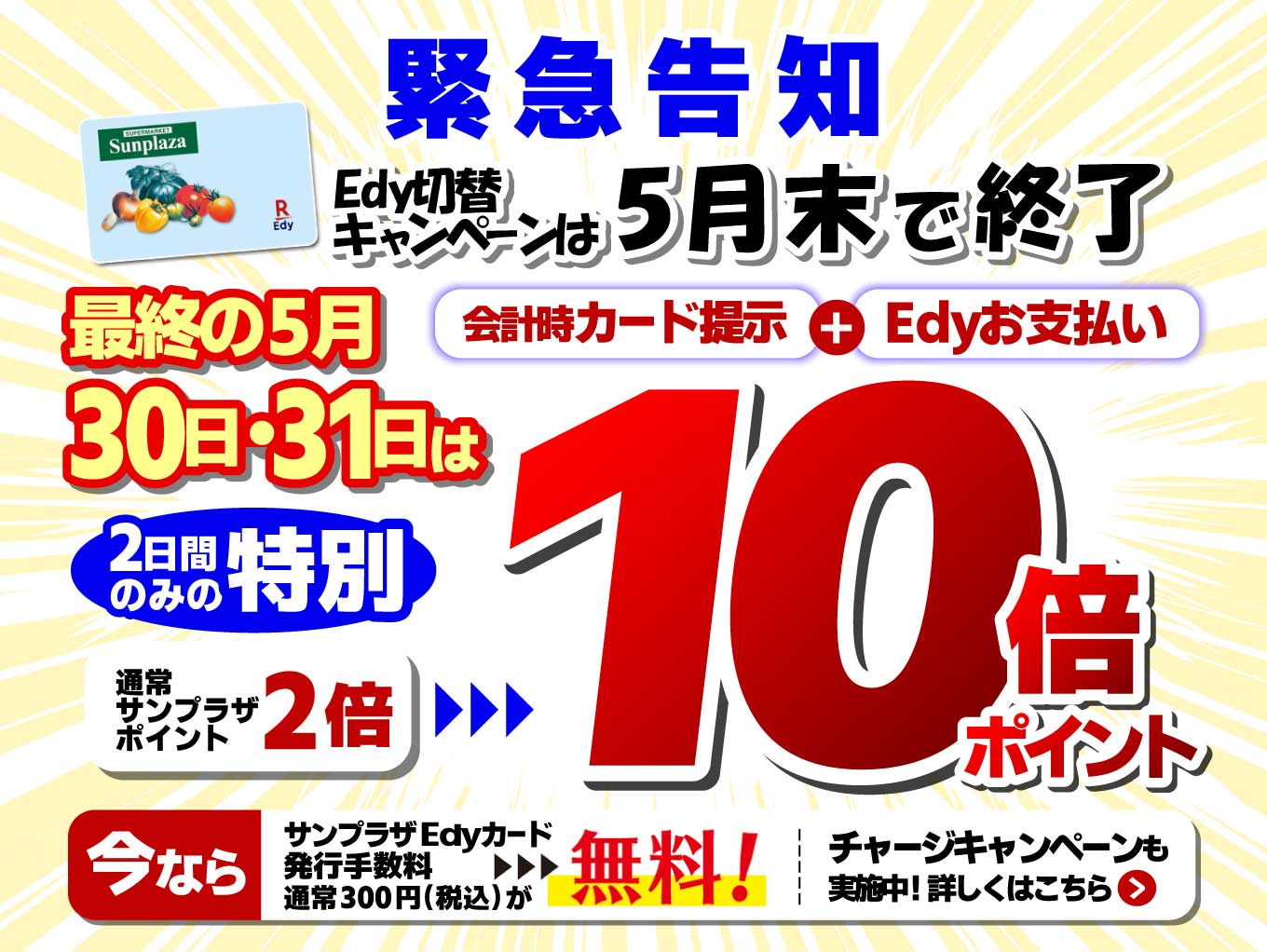 Edyキャンペーン終了間近！サンプラザポイント10倍セール実施！