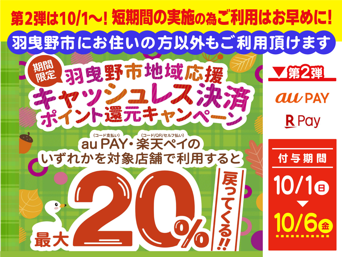 10月より羽曳野市自治体キャンペーン第2弾！ご利用はお早めに！