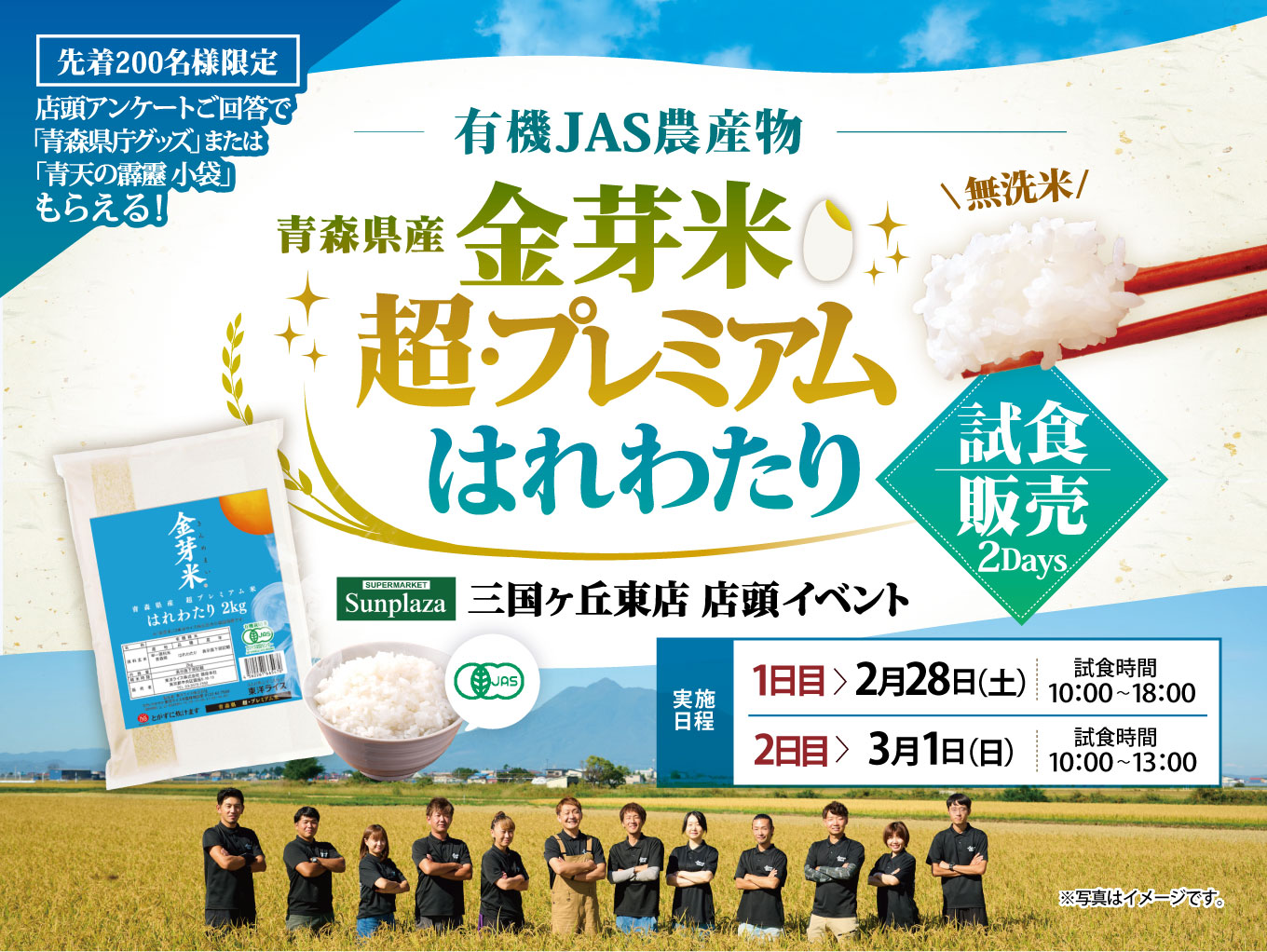 【2026年2月28日・3月1日】三国ヶ丘東店限定！「金芽米　超・プレミアムはれわたり（無洗米）」試食販売実施！
