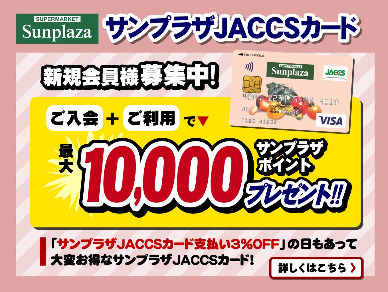 「サンプラザJACCSカード」キャンペーン実施中！