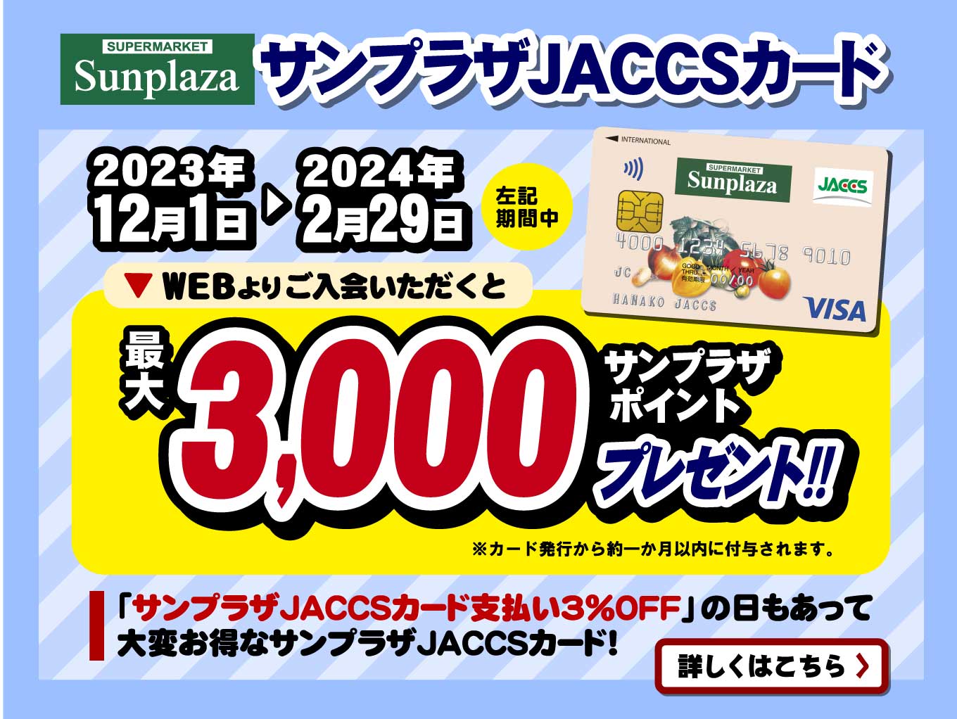 「サンプラザJACCSカード」WEB入会キャンペーン中！