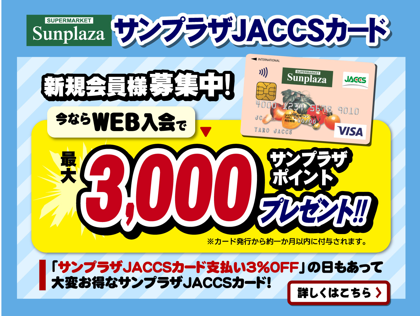 「サンプラザJACCSカード」WEB入会キャンペーン！