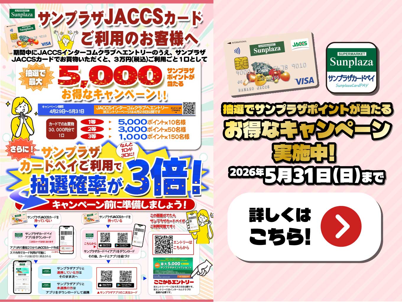 【サンプラザカードペイ利用で抽選確率3倍】抽選で最大5,000サンプラザポイントが当たる！サンプラザJACCSカードキャンペーン