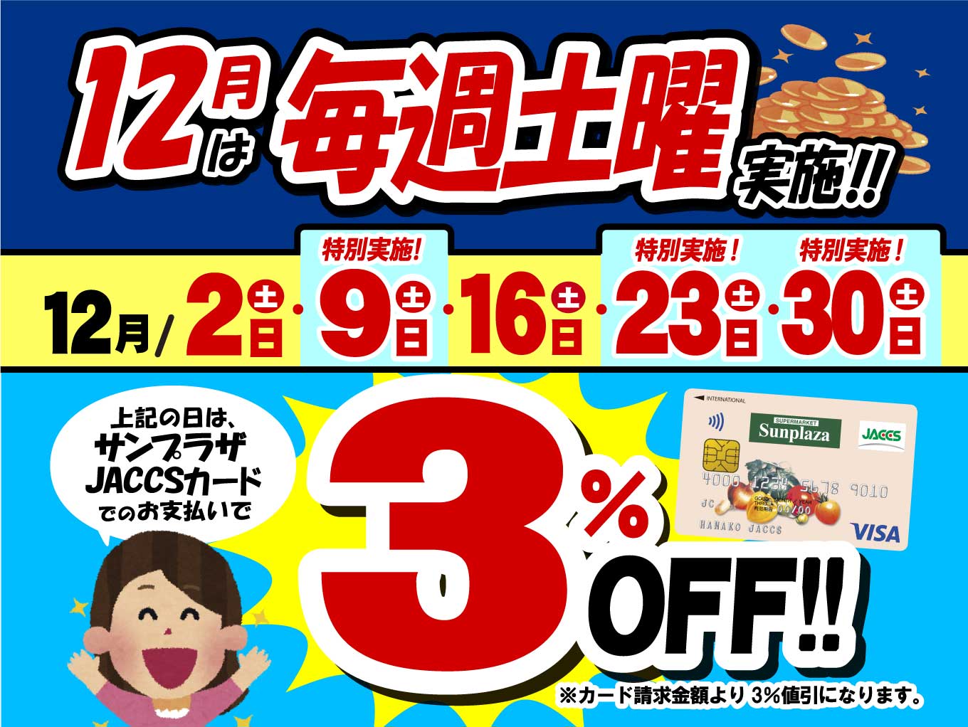【12月は毎週土曜日実施】サンプラザJACCSカード支払いで3％OFF！