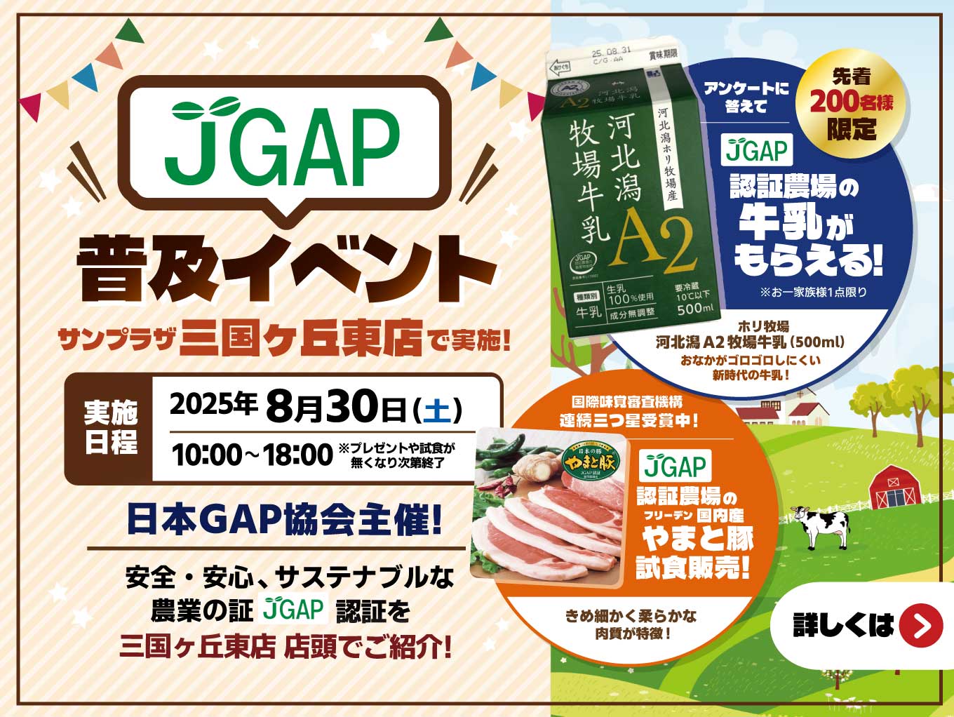 【8月30日（土）】三国ヶ丘東店にてJGAP訴求イベント開催！