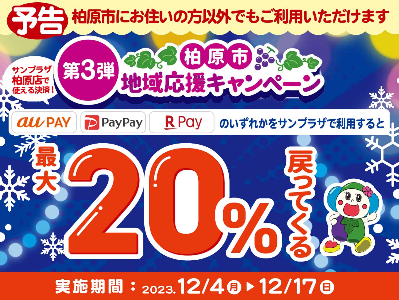 【予告】12/4～柏原市地域応援キャンペーン第3弾！市内・市外の方問わず対象