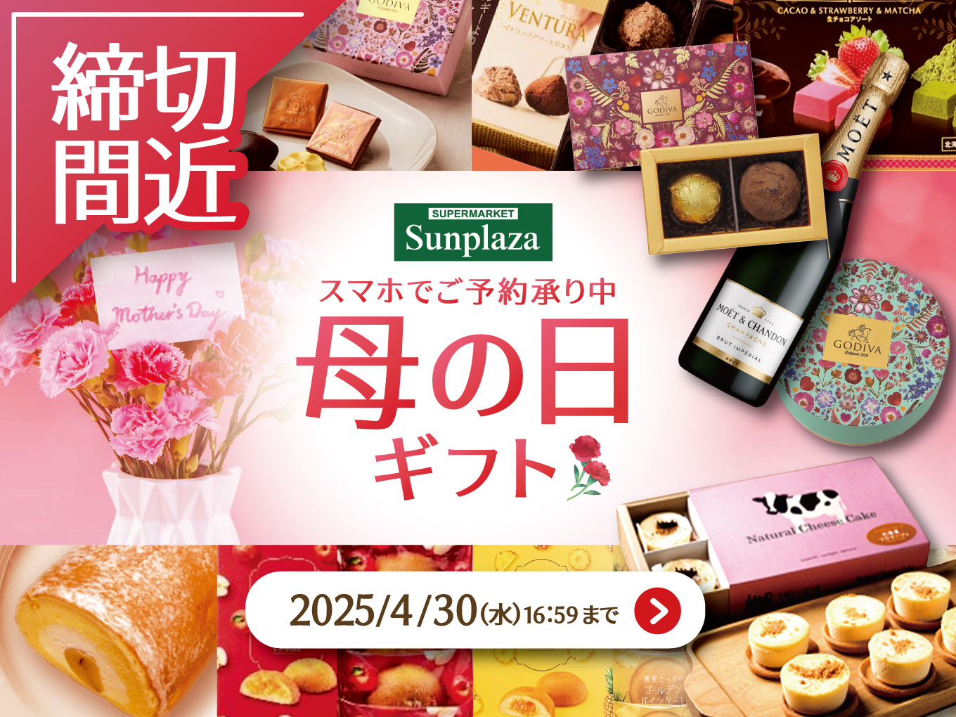締切間近【スマホでご予約承り中】母の日のギフトはサンプラザで！