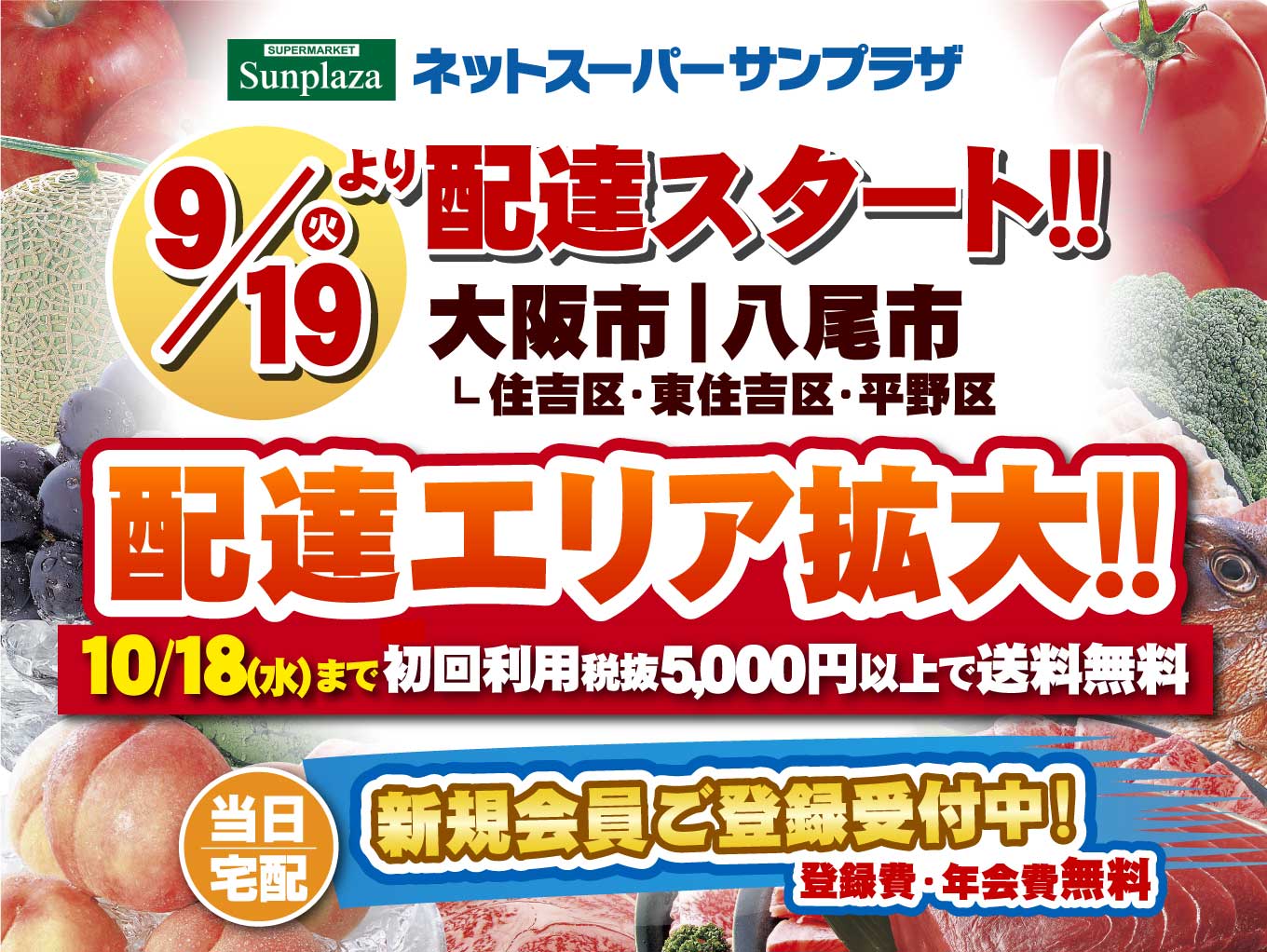 新規エリア配達スタート！ネットスーパーサンプラザ