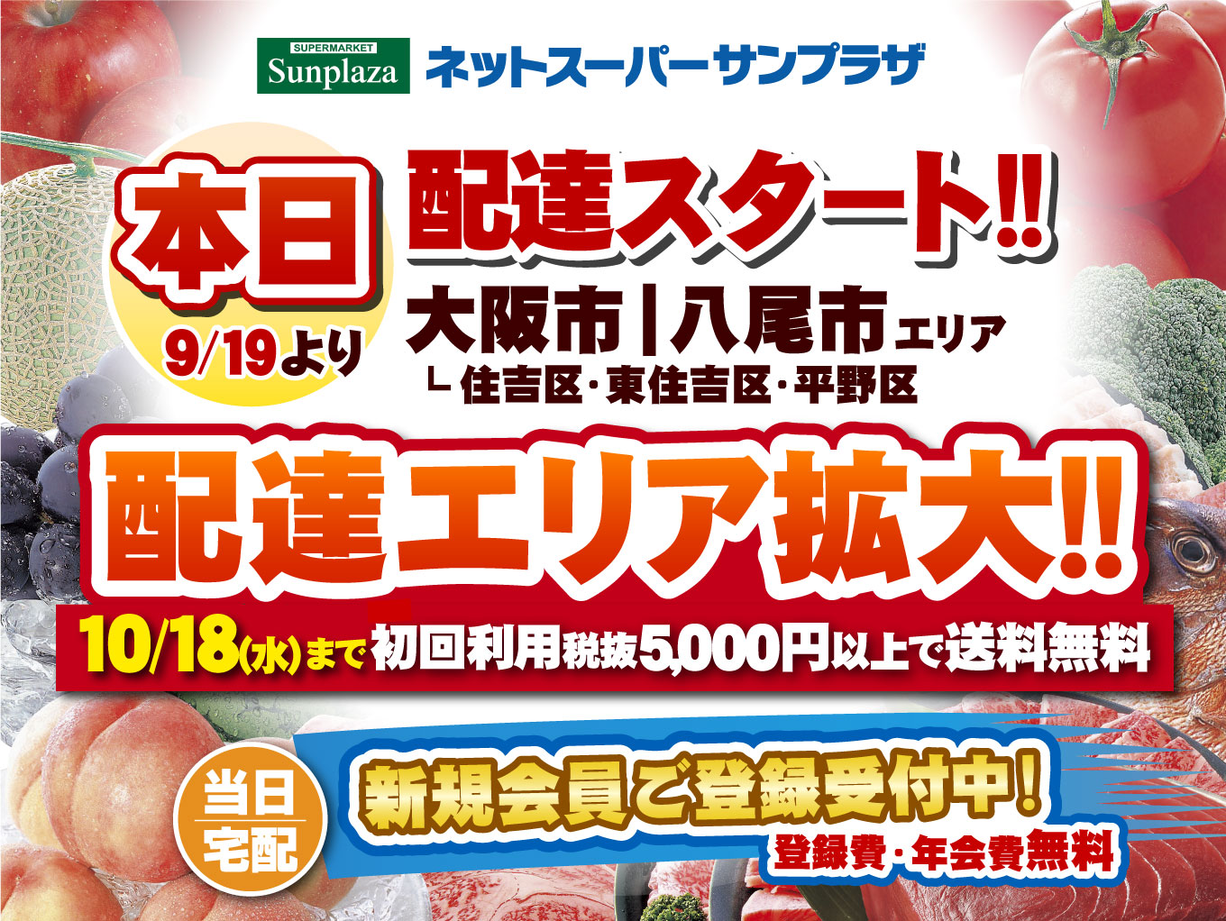 【本日9/19（火）より】新規エリア配達スタート！ネットスーパーサンプラザ