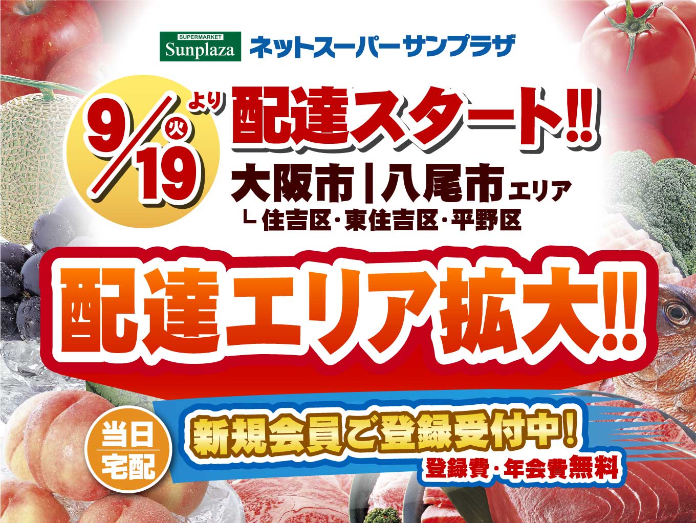 新規エリア配達スタート！ネットスーパーサンプラザ