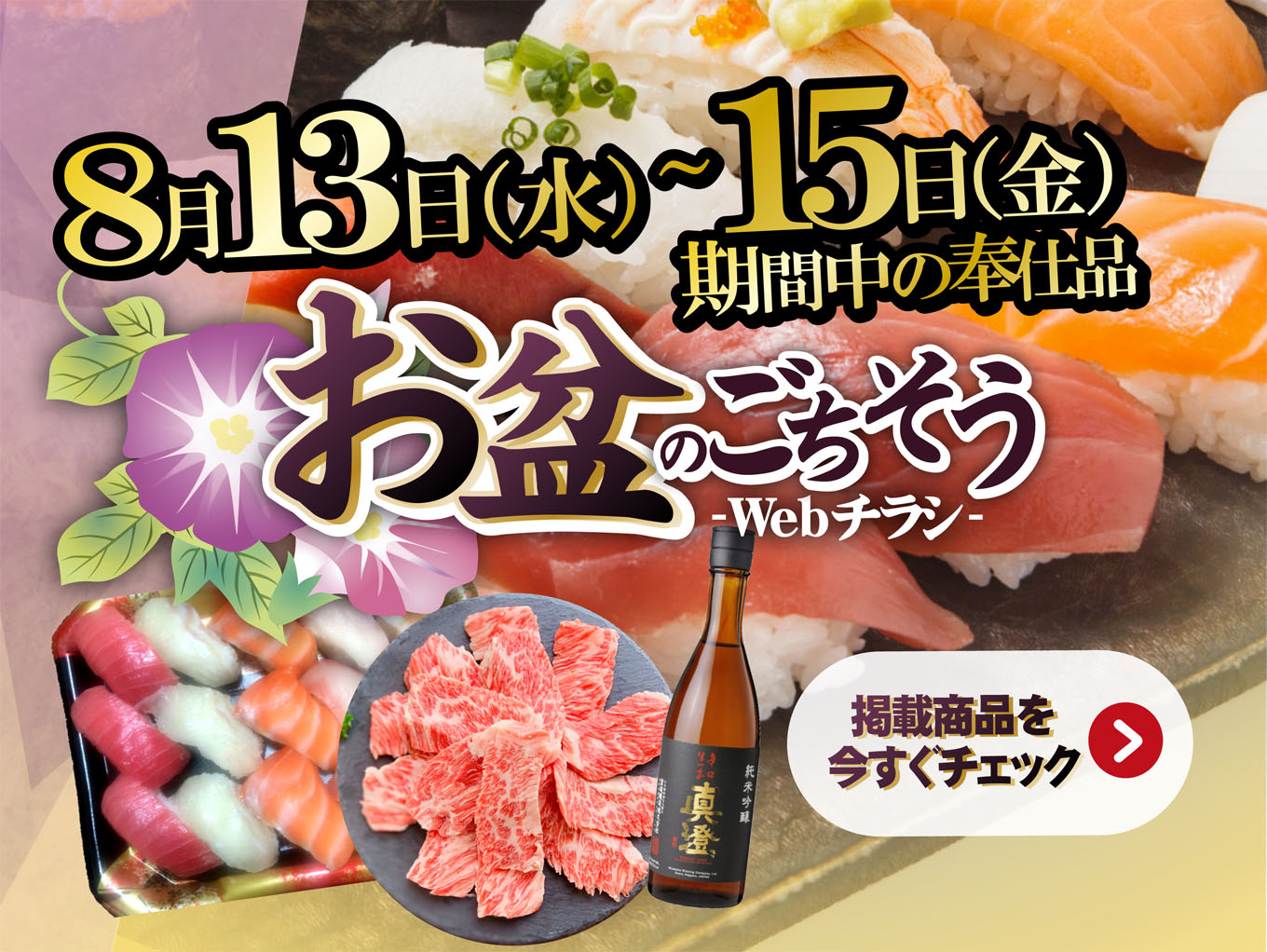 【8/13～15】お盆のごちそうはサンプラザで！
