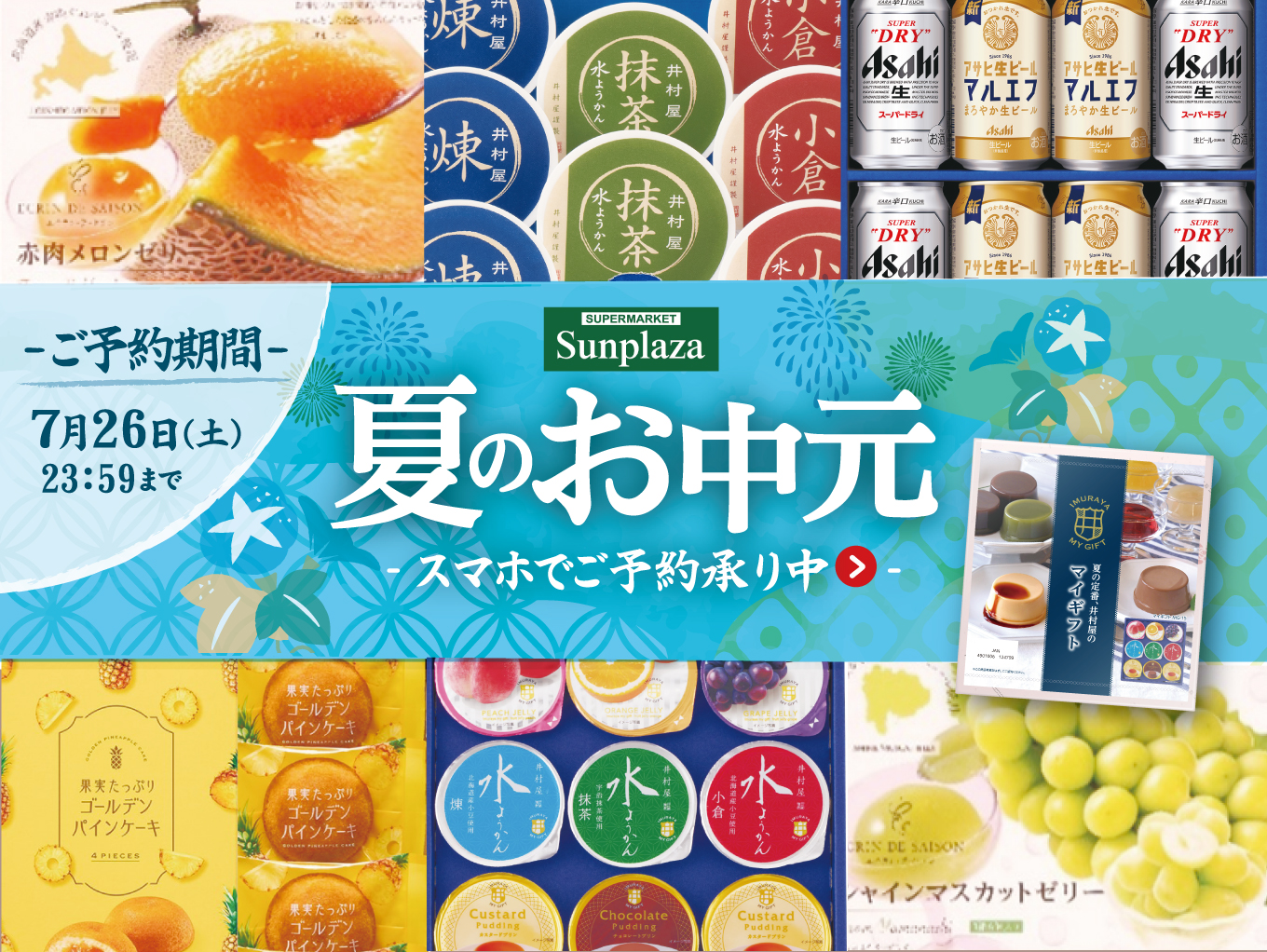 【スマホでご予約承り中】夏のギフト・お中元をサンプラザでお求めいただけます！