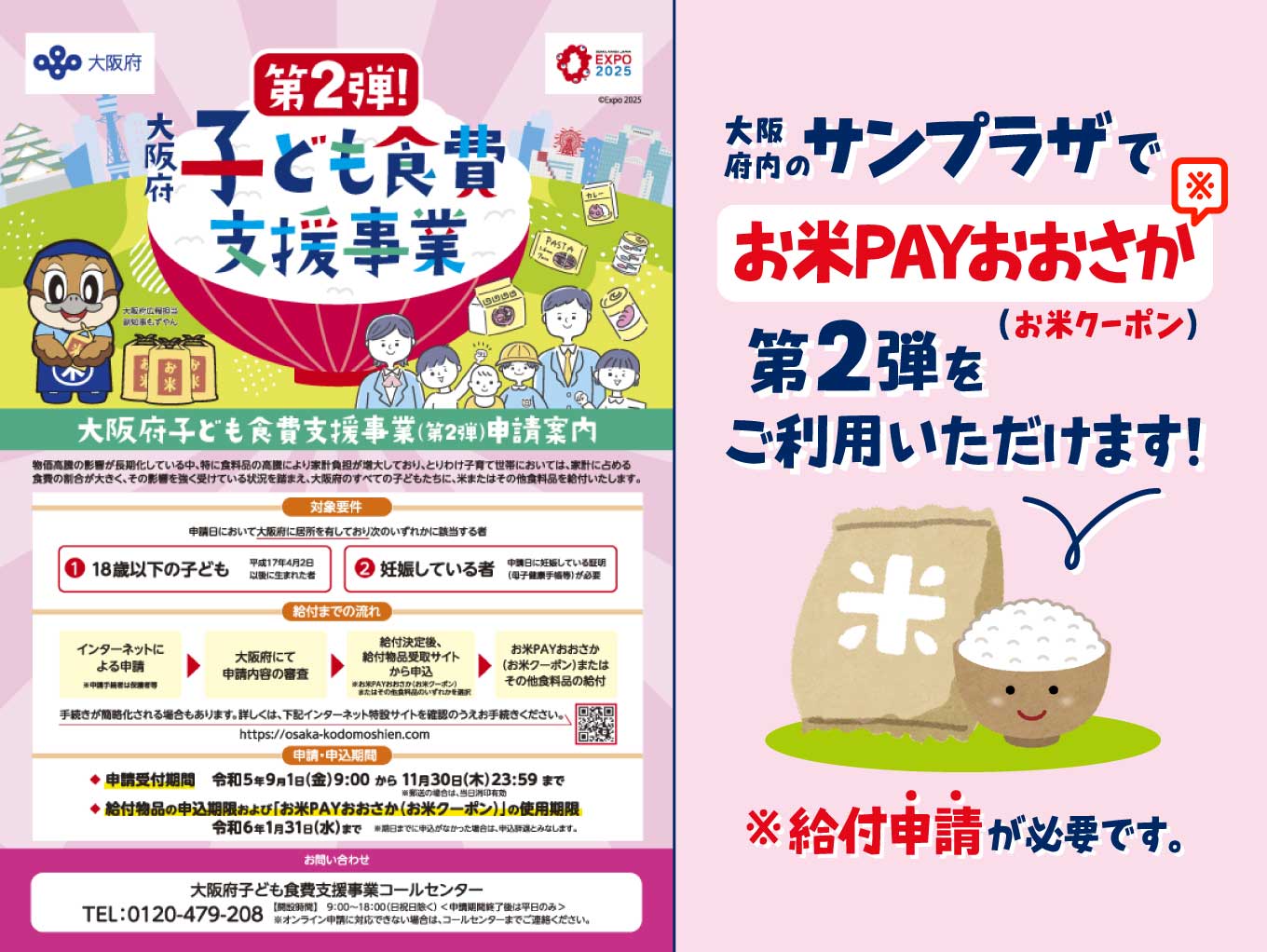 サンプラザで「お米Payおおさか（お米クーポン）」第2弾をご利用頂けます！