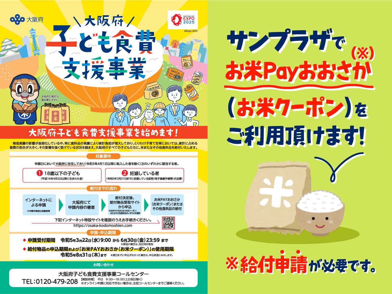 サンプラザで「お米Payおおさか（お米クーポン）」をご利用頂けます！