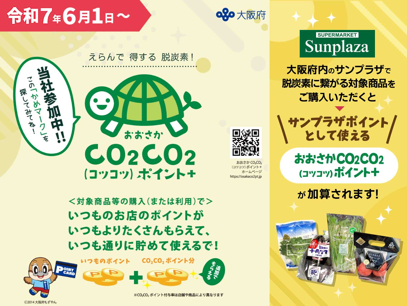 「おおさかCO₂CO₂ポイント+」脱炭素に繋がる商品ご購入でポイント加算！