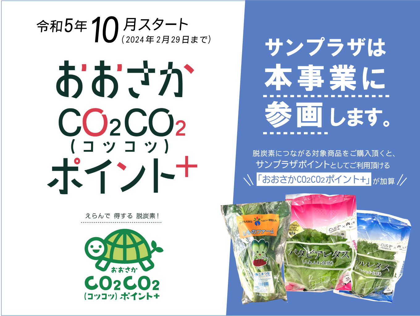 【10月〜】サンプラザポイントとしてご利用頂ける「おおさかCO₂CO₂ポイント+」加算