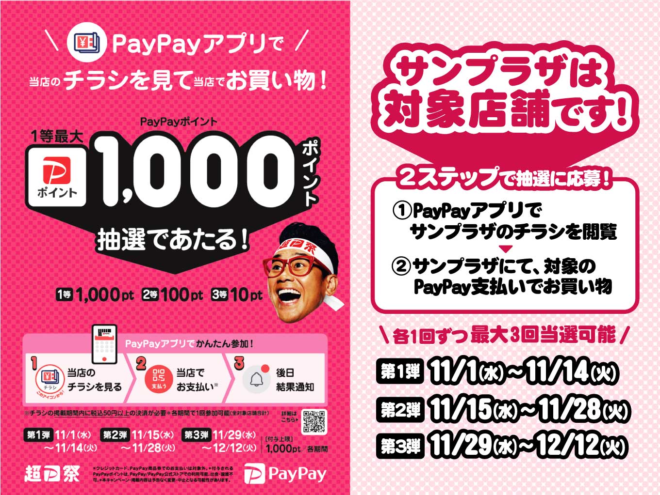 【サンプラザも対象】PayPayチラシ チェック＆ゴー キャンペーン！
