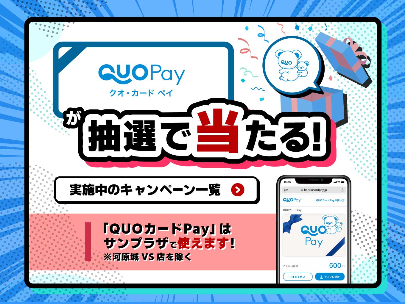 QUOカードPayが当たるキャンペーン一覧