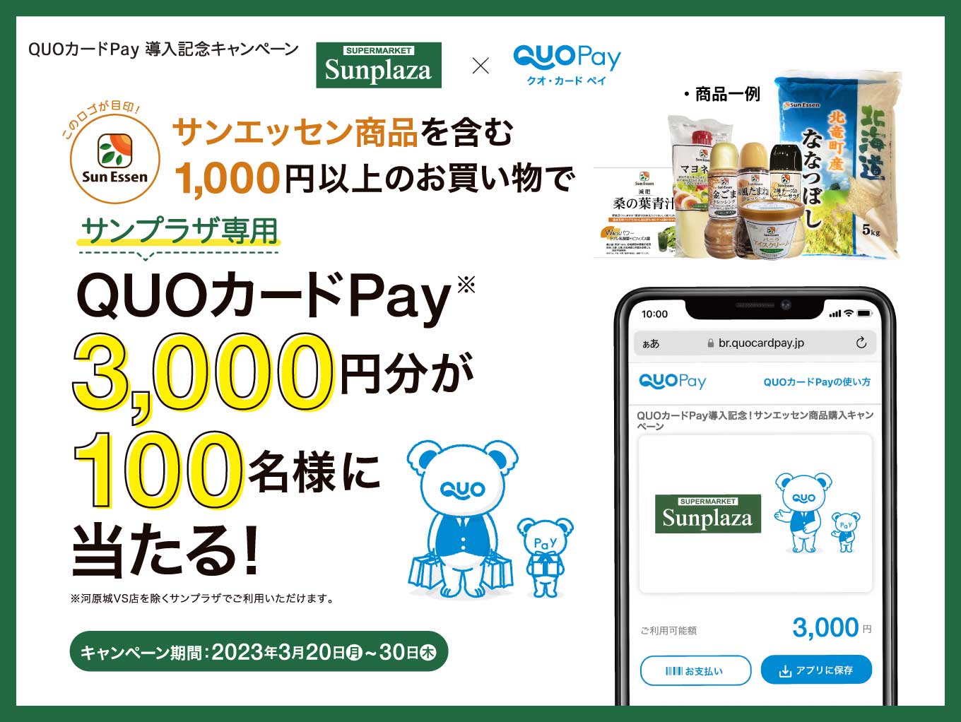 「QUOカードPay　導入記念キャンペーン」実施！