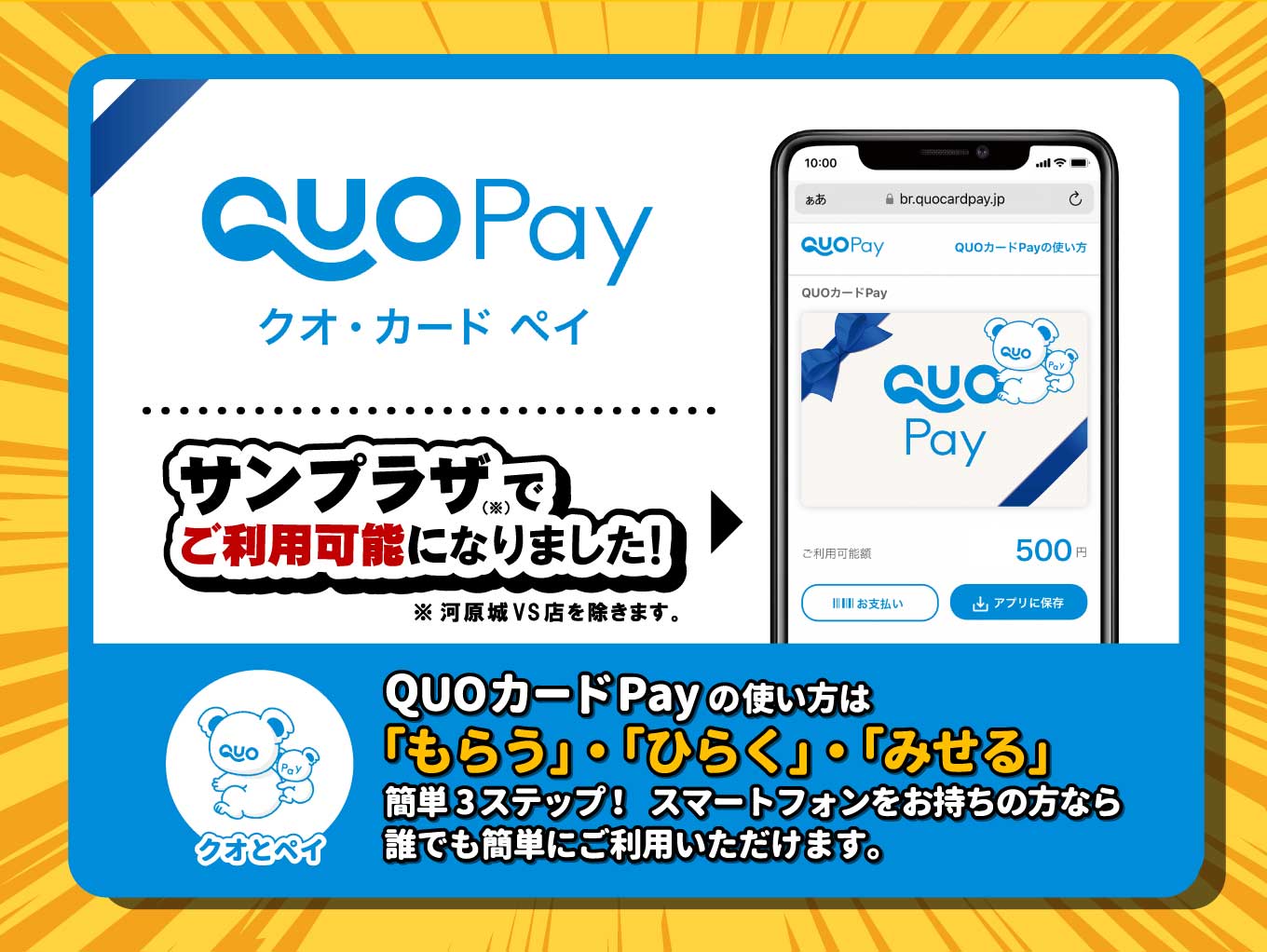 サンプラザで「QUOカードPay」がご利用可能になりました！