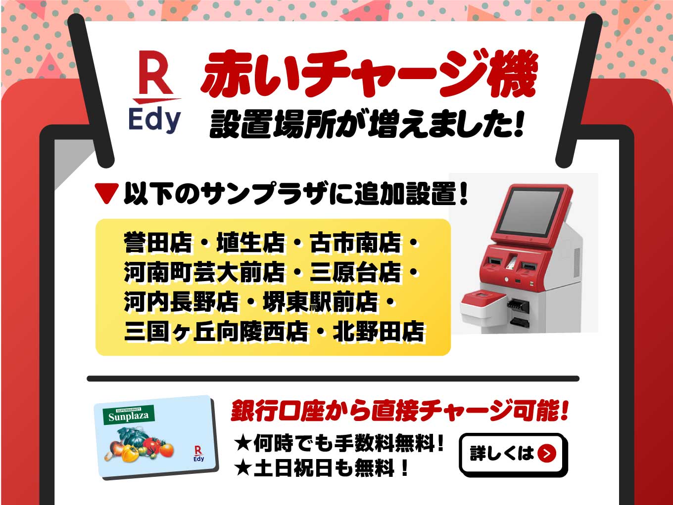「赤いチャージ機」設置サンプラザ店舗が増えました！