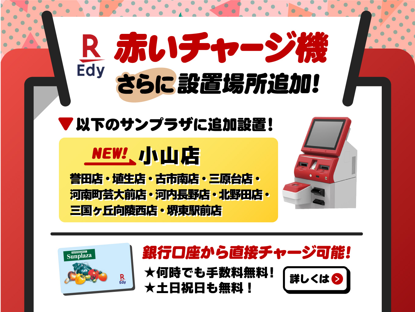 「赤いチャージ機」設置サンプラザ店舗が増えました！