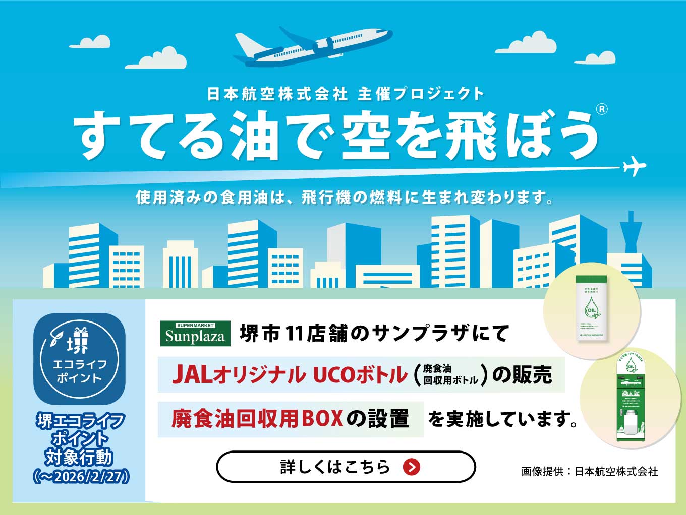 【「すてる油で空を飛ぼう®」プロジェクト】堺市11店舗のサンプラザで廃食油回収を実施