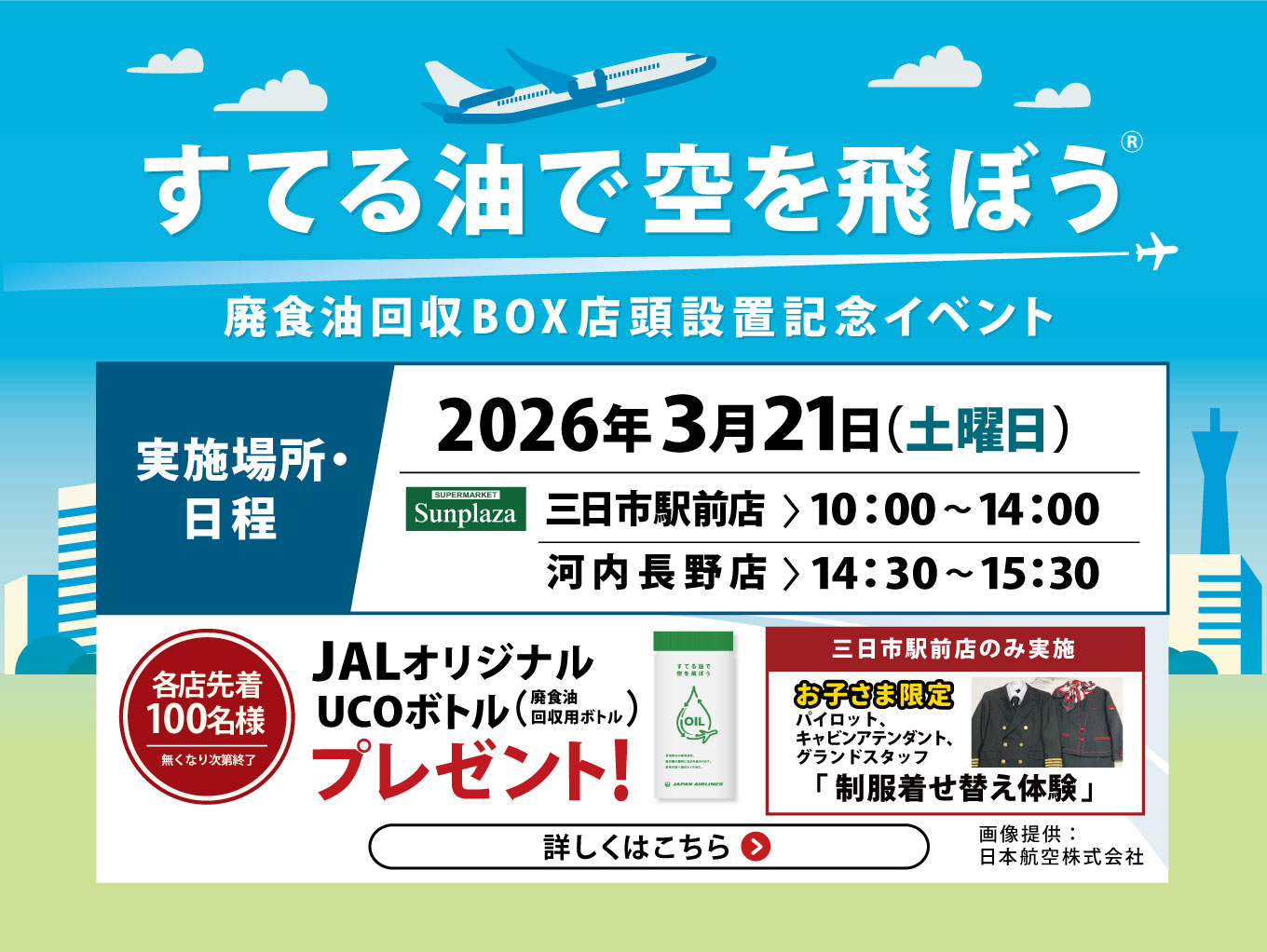 【「すてる油で空を飛ぼう®」プロジェクト】新たに河内長野市のサンプラザで廃食油回収を実施