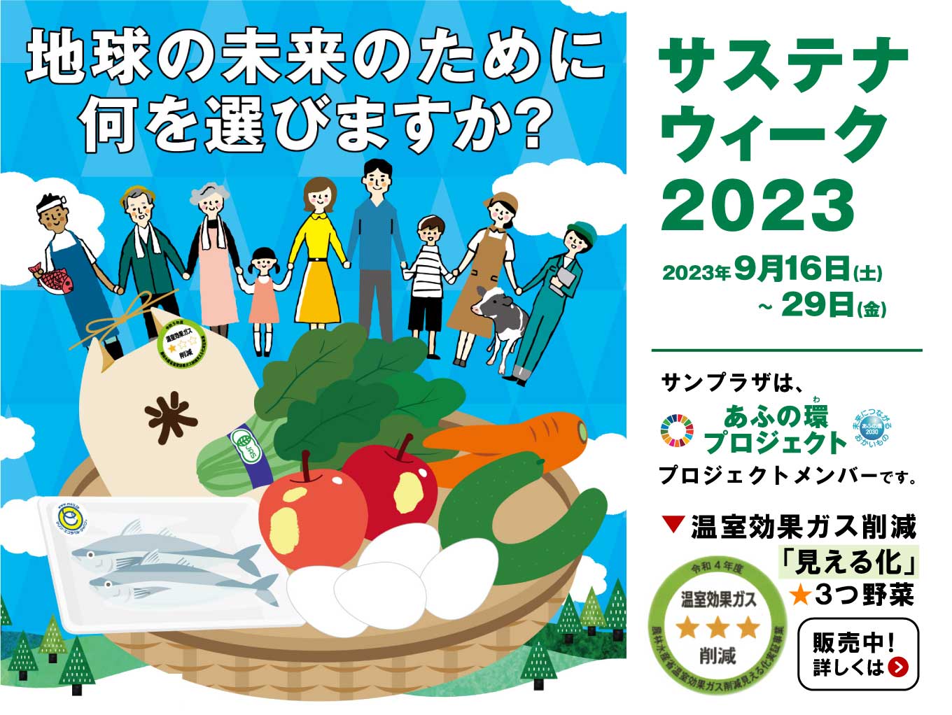 9/16〜9/29はサステナウィーク2023！サステナブル農産物販売中
