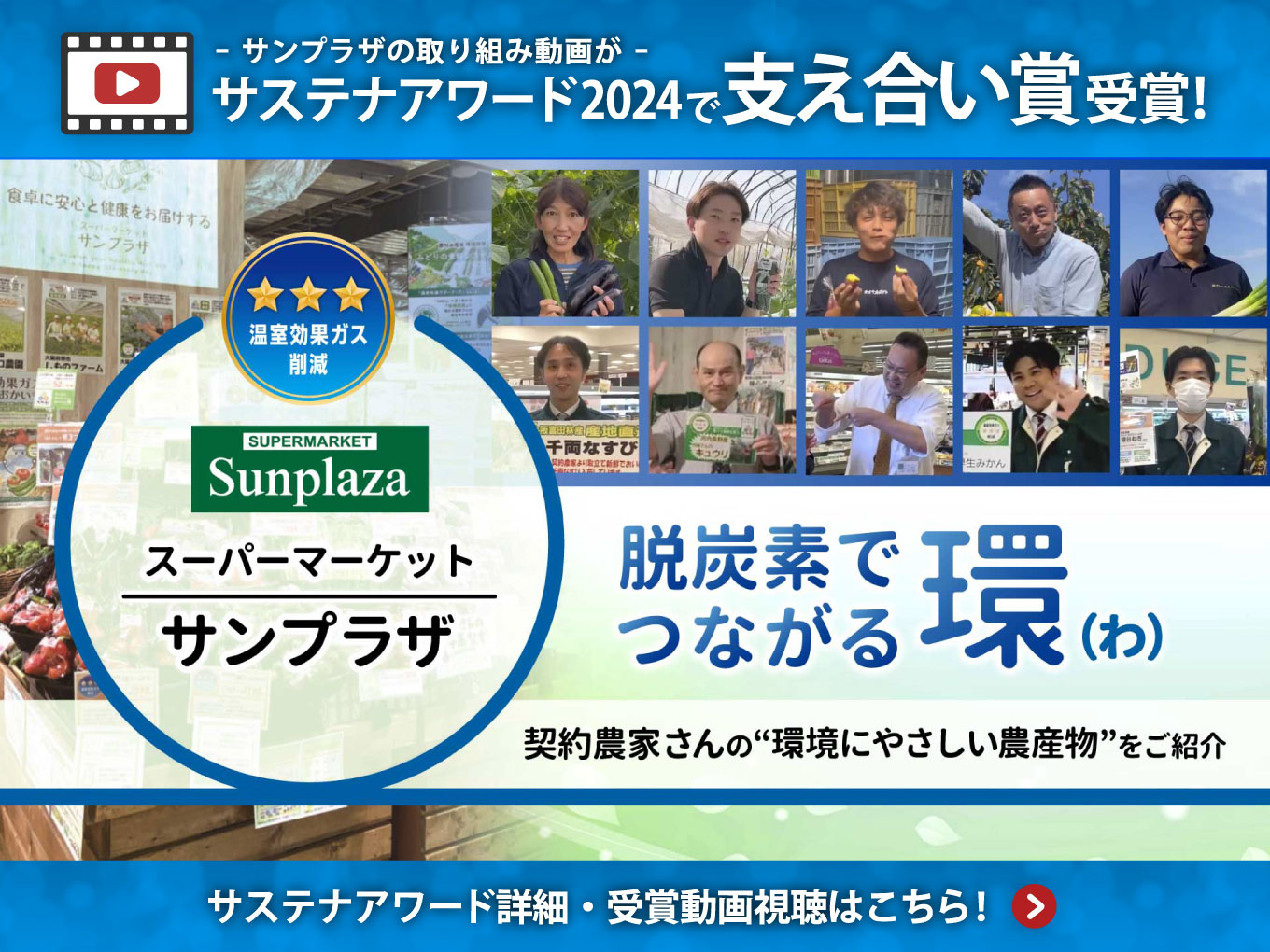 サンプラザが農林水産省｢サステナアワード2024｣で｢支え合い賞｣を受賞しました！