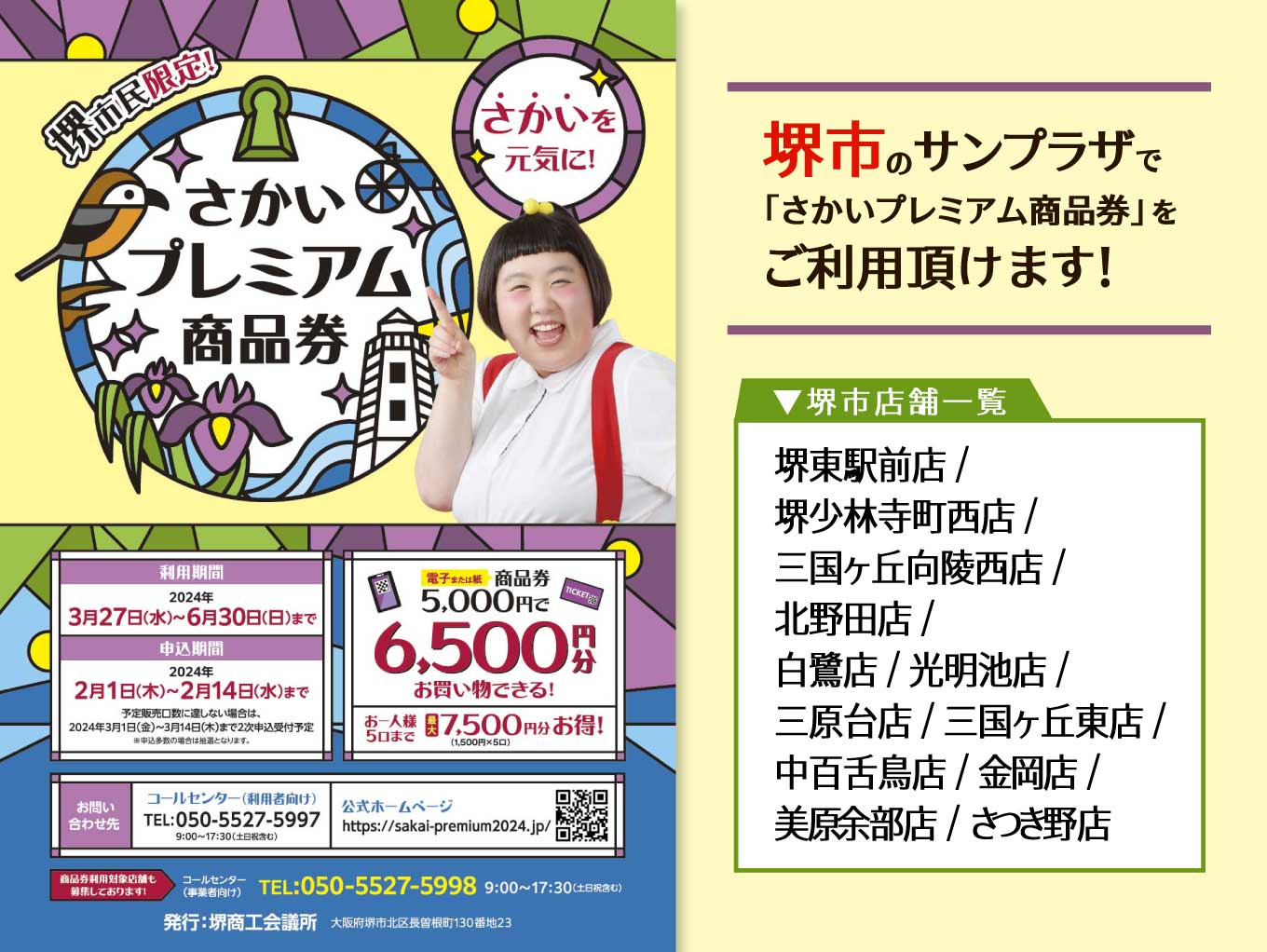 【さかいプレミアム商品券】堺市のサンプラザでお使い頂けます！