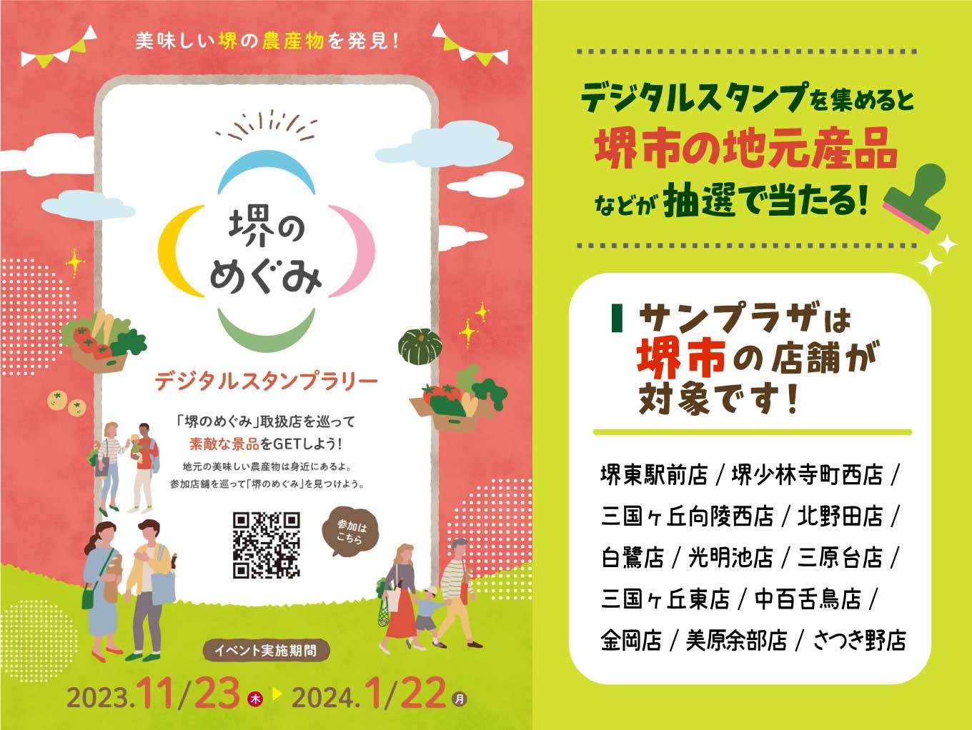 【堺のめぐみデジタルスタンプラリー】サンプラザは堺市の店舗が対象です！