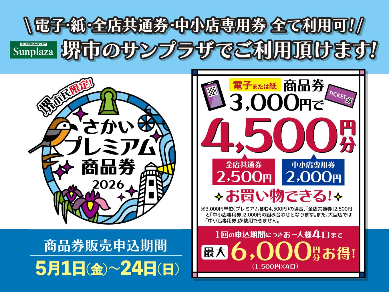 【さかいプレミアム商品券2026】堺市のサンプラザでご利用頂けます！中小店専用券使用可！