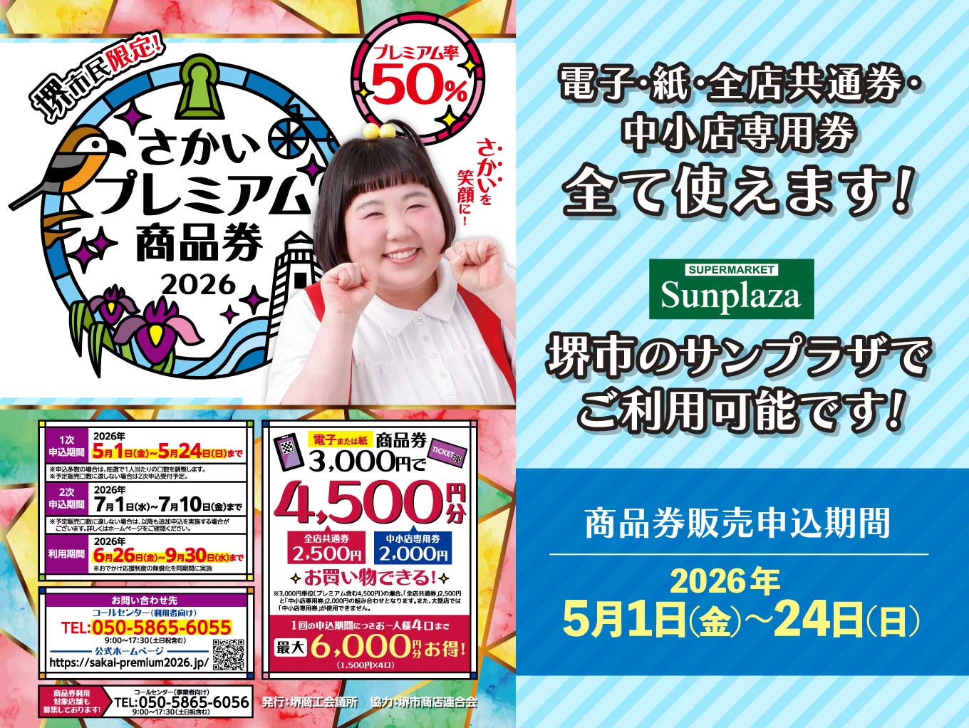 【さかいプレミアム商品券2026】堺市のサンプラザでご利用頂けます！中小店専用券使用可！