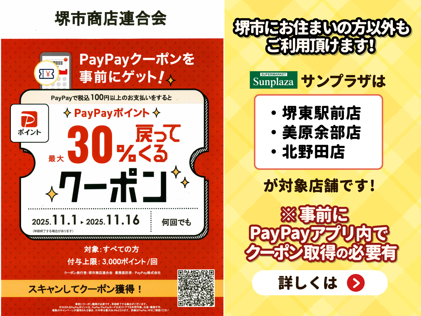 【2025年11月1日～16日】堺市商店連合会PayPayキャンペーン！市内・市外の方問わず対象！